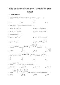 内蒙古自治区赤峰市2024-2025学年高一上学期第二次月考数学检测试题