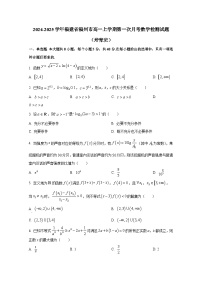 2024-2025学年福建省福州市高一上册第一次月考数学检测试题（培青班）