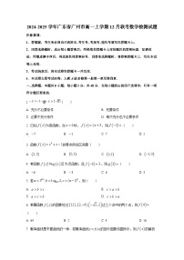 2024-2025学年广东省广州市高一上册12月联考数学检测试题
