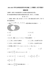 2024-2025学年吉林省松原市长岭县高三上册第二次月考数学检测试卷