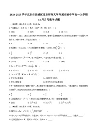 2024-2025学年北京市西城区北京师范大学附属实验中学高一上学期12月月考数学试题（含答案）