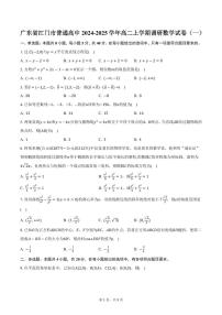 广东省江门市普通高中2024-2025学年高二上学期调研数学试卷（一）（含答案）