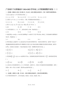 广东省江门市普通高中2024-2025学年高二上学期调研数学试卷（一）（含答案）