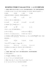 陕西省师范大学附属中学2024-2025学年高一上12月月考数学试卷（含答案）