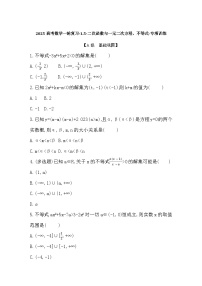 2025高考数学一轮复习-1.5-二次函数与一元二次方程、不等式-专项训练【含答案】