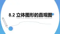 高中数学人教A版 (2019)必修 第二册8.2 立体图形的直观图教学ppt课件