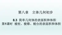 高中数学人教A版 (2019)必修 第二册8.3 简单几何体的表面积与体积教学ppt课件