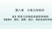 人教A版 (2019)必修 第二册8.3 简单几何体的表面积与体积教学课件ppt