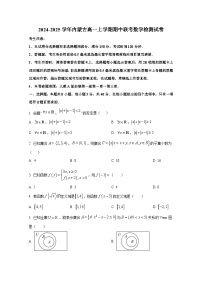 2024-2025学年内蒙古高一上册期中联考数学检测试卷
