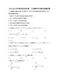 2024-2025学年陕西省西安市高一上册期中考试数学检测试题