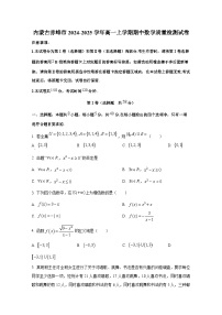 内蒙古赤峰市2024-2025学年高一上册期中数学质量检测试卷