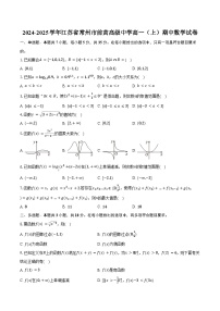 2024-2025学年江苏省常州市前黄高级中学高一（上）期中数学试卷（含答案）