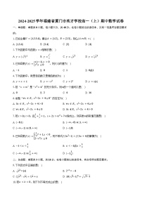 2024-2025学年福建省厦门市英才学校高一（上）期中数学试卷（含答案）