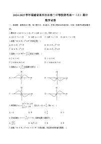 2024-2025学年福建省泉州市永春二中等校联考高一（上）期中数学试卷（含答案）