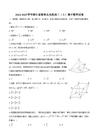 2024-2025学年浙江省浙东北名校高二（上）期中数学试卷（含答案）