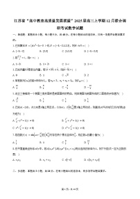 江苏省“高中教育高质量发展联盟”2025届高三上学期12月联合调研考试数学试题（含答案）