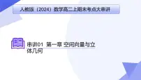 专题01 第一章 空间向量与立体几何（考点串讲）-2024-2025学年高二数学上学期期末考点串讲课件（人教A版2019）