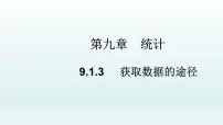 高中数学9.1 随机抽样教学ppt课件
