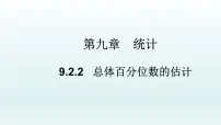 数学人教A版 (2019)第九章 统计9.2 用样本估计总体教学课件ppt