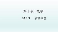 高中数学人教A版 (2019)必修 第二册10.1 随机事件与概率教学ppt课件