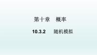 高中数学人教A版 (2019)必修 第二册10.3 频率与概率教学课件ppt
