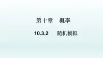 高中数学人教A版 (2019)必修 第二册10.3 频率与概率教学课件ppt