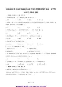 2024～2025学年北京市西城区北京师范大学附属实验中学高一(上)12月月考数学试卷(含答案)