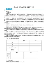 新高考数学一轮复习考点分类讲与练第52讲 空间几何体的表面积与体积（2份，原卷版+解析版）