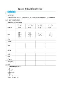 新高考数学一轮复习考点分类讲与练第66讲 抛物线的标准方程与性质（2份，原卷版+解析版）