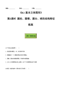 高中数学人教A版 (2019)必修 第二册第八章 立体几何初步8.1 基本立体图形第2课时当堂达标检测题