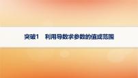 2025届高考数学二轮总复习专题1函数与导数专项突破1突破1利用导数求参数的值或范围课件