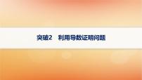 2025届高考数学二轮总复习专题1函数与导数专项突破1突破2利用导数证明问题课件