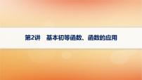 2025届高考数学二轮总复习专题1函数与导数第2讲基本初等函数函数的应用课件