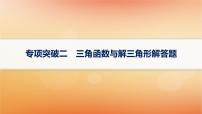 2025届高考数学二轮总复习专题2三角函数与解三角形专项突破2三角函数与解三角形解答题课件