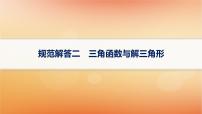 2025届高考数学二轮总复习规范解答2三角函数与解三角形课件