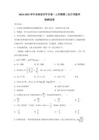 2024-2025学年吉林省四平市高一上学期第二次月考数学检测试卷（含解析）