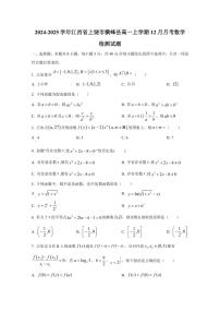 2024-2025学年江西省上饶市横峰县高一上学期12月月考数学检测试题（含解析）