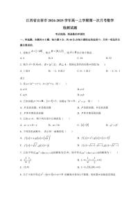 江西省宜春市2024-2025学年高一上学期第一次月考数学检测试题（含解析）