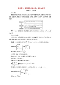 2025届高考数学二轮专题复习与测试专题3圆锥曲线中的定点定值与证明