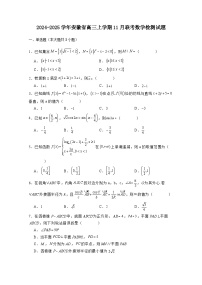 2024-2025学年安徽省高三上册11月联考数学检测试题（含解析）
