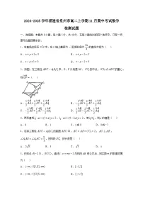 2024-2025学年福建省泉州市高二上册11月期中考试数学检测试题（含解析）
