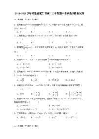 2024-2025学年福建省厦门市高二上册期中考试数学检测试卷1（含解析）