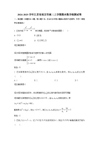 2024-2025学年江苏省南京市高二上册期末数学检测试卷（附解析）