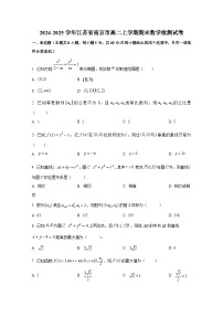 2024-2025学年江苏省南京市高二上册期末数学检测试卷（含解析）