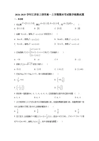 2024-2025学年江西省上饶市高一上册期末考试数学检测试题（含解析）