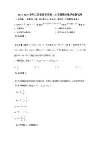 江苏省南京市2024-2025学年高二上册期末数学检测试卷（附解析）