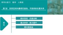 2025高考数学一轮复习-第7章-立体几何与空间向量-第7讲 利用空间向量研究直线、平面间的位置关系【课件】