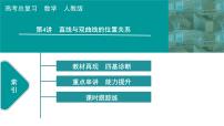 2025高考数学一轮复习-第9章-圆锥曲线-第4讲 直线与双曲线的位置关系【课件】