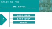 2025高考数学一轮复习-第10章-计数原理-第2讲 排列与组合【课件】