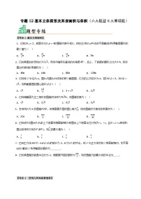 专题12 基本立体图形及其表面积与体积（六大题型8大易错题）讲练-备考2025年高考数学一轮复习高频考点 方法总结（新高考通用）